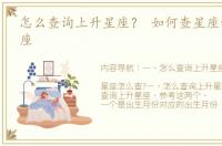 怎么查询上升星座？ 如何查星座的上升星座