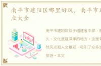 南平市建阳区哪里好玩，南平市建阳区景点大全