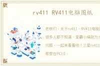 rv411 RV411电脑图纸
