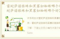 雷蛇萨诺狼蛛和黑寡妇蜘蛛哪个好用（雷蛇萨诺狼蛛和黑寡妇蜘蛛哪个好）