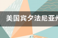 宾夕法尼亚大学学院名称？ 美国宾夕法尼亚州有哪些大学