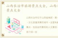 山西长治市旅游景点大全，山西省长治市景点大全