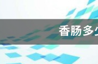 香肠多少钱一斤 腊肠多少钱
