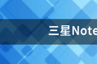 三星Note7有哪些缺点 三星note7充电功率