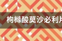 枸橼酸莫沙必利片的用法及用量怎么样？ 枸橼酸莫沙必利死人