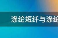 涤纶短纤与涤纶长丝有什么区别 涤纶短纤价格行情金投网