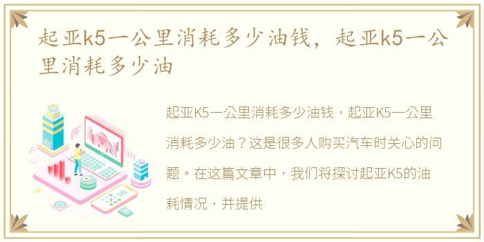 起亚k5一公里消耗多少油钱，起亚k5一公里消耗多少油
