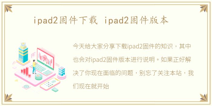ipad2固件下载 ipad2固件版本