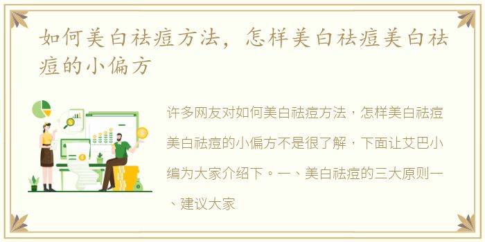 如何美白祛痘方法，怎样美白祛痘美白祛痘的小偏方