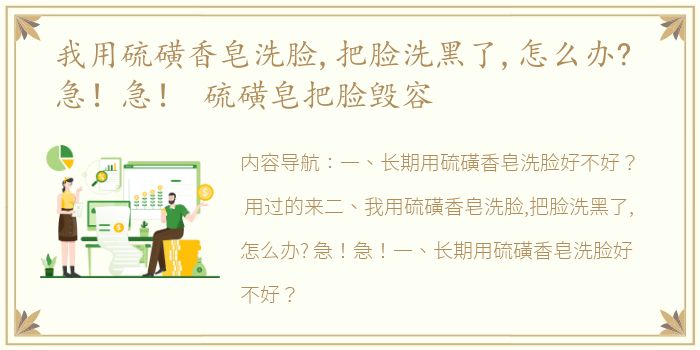 我用硫磺香皂洗脸,把脸洗黑了,怎么办? 急！急！ 硫磺皂把脸毁容