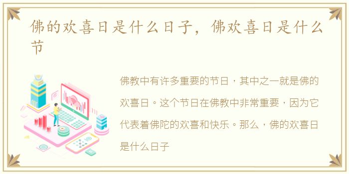 佛的欢喜日是什么日子，佛欢喜日是什么节