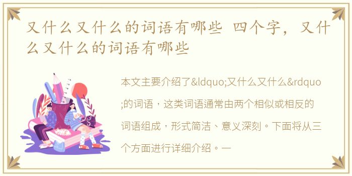 又什么又什么的词语有哪些 四个字，又什么又什么的词语有哪些