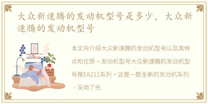 大众新速腾的发动机型号是多少，大众新速腾的发动机型号