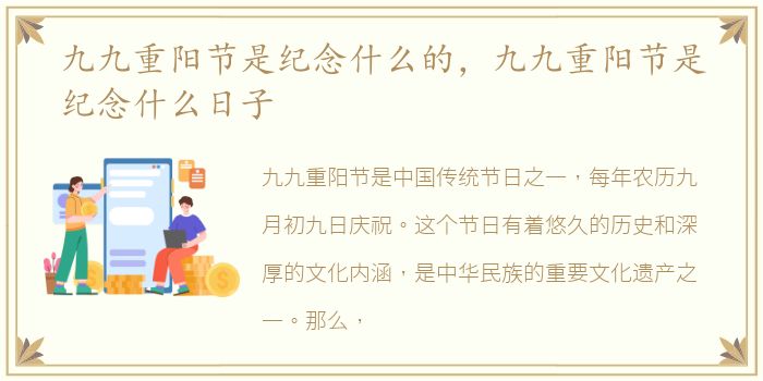 九九重阳节是纪念什么的，九九重阳节是纪念什么日子