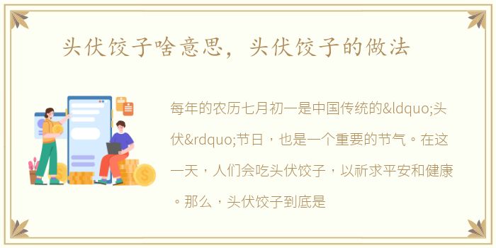 头伏饺子啥意思，头伏饺子的做法