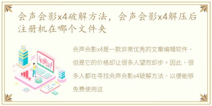 会声会影x4破解方法，会声会影x4解压后注册机在哪个文件夹