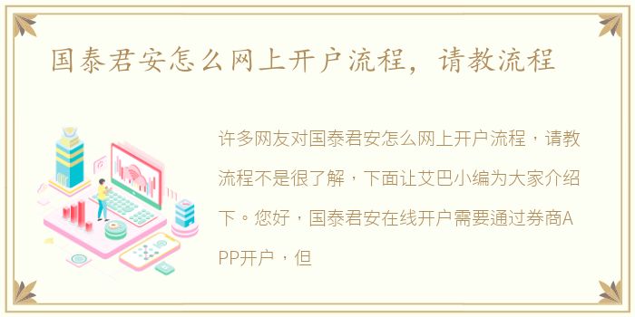 国泰君安怎么网上开户流程，请教流程