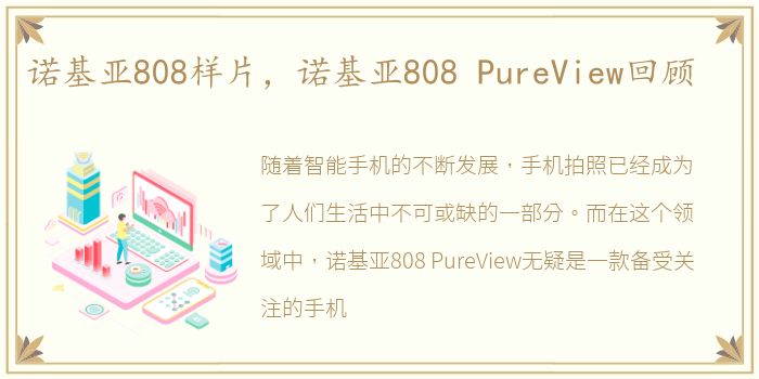 诺基亚808样片，诺基亚808 PureView回顾