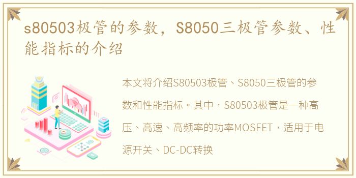 s80503极管的参数，S8050三极管参数、性能指标的介绍
