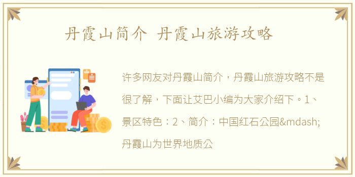 丹霞山简介 丹霞山旅游攻略