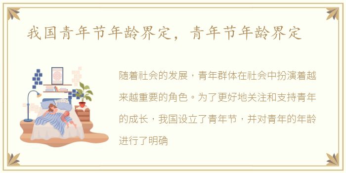 我国青年节年龄界定，青年节年龄界定