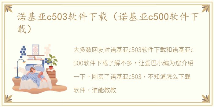 诺基亚c503软件下载（诺基亚c500软件下载）