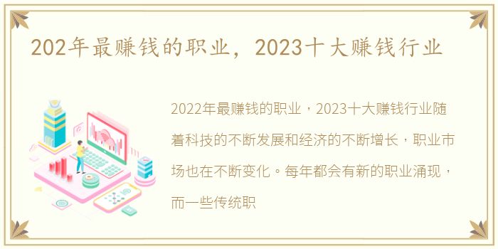 202年最赚钱的职业，2023十大赚钱行业