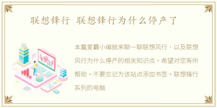 联想锋行 联想锋行为什么停产了