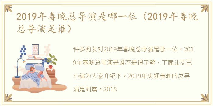 2019年春晚总导演是哪一位（2019年春晚总导演是谁）