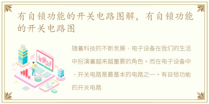 有自锁功能的开关电路图解，有自锁功能的开关电路图