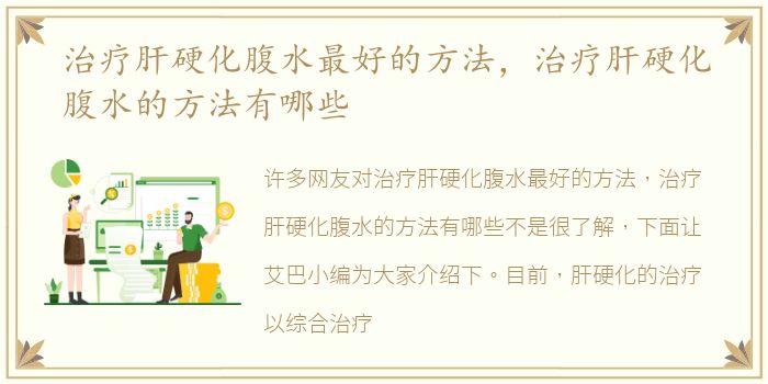 治疗肝硬化腹水最好的方法，治疗肝硬化腹水的方法有哪些