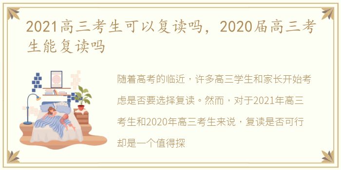 2021高三考生可以复读吗，2020届高三考生能复读吗