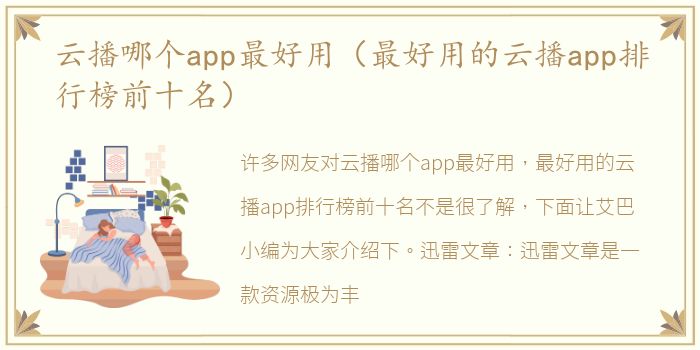 云播哪个app最好用（最好用的云播app排行榜前十名）