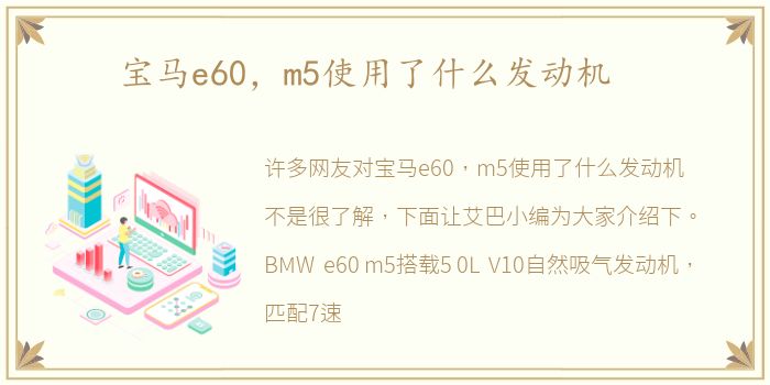 宝马e60，m5使用了什么发动机