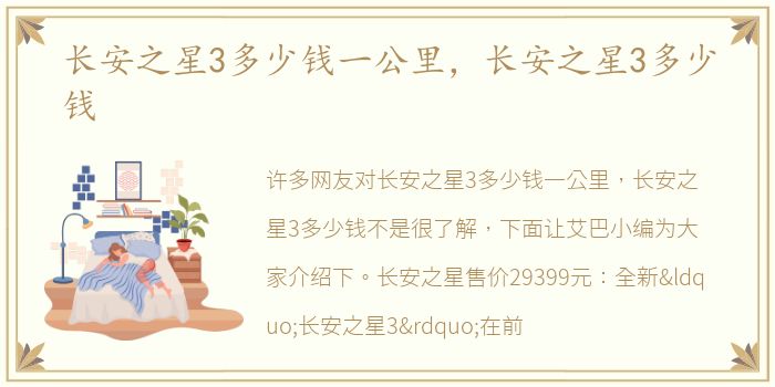 长安之星3多少钱一公里，长安之星3多少钱
