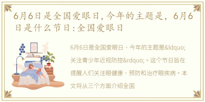 6月6日是全国爱眼日,今年的主题是，6月6日是什么节日:全国爱眼日