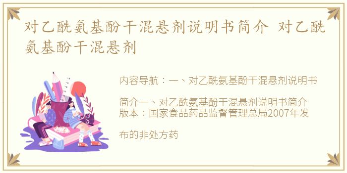 对乙酰氨基酚干混悬剂说明书简介 对乙酰氨基酚干混悬剂