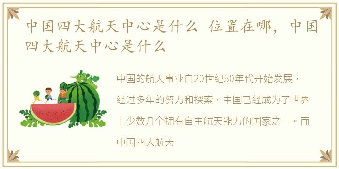 中国四大航天中心是什么 位置在哪，中国四大航天中心是什么