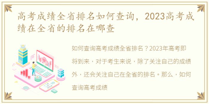 高考成绩全省排名如何查询，2023高考成绩在全省的排名在哪查