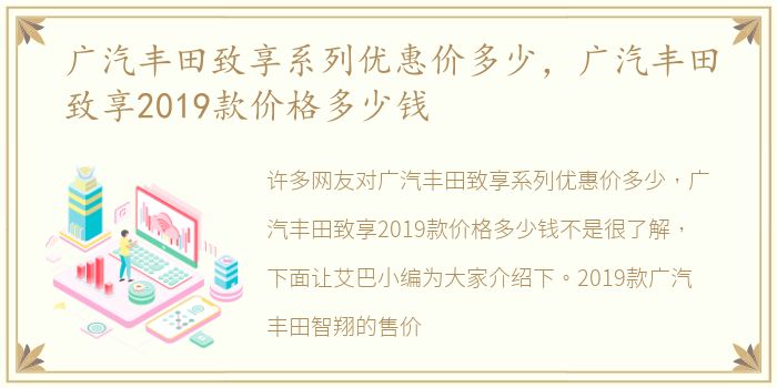 广汽丰田致享系列优惠价多少，广汽丰田致享2019款价格多少钱