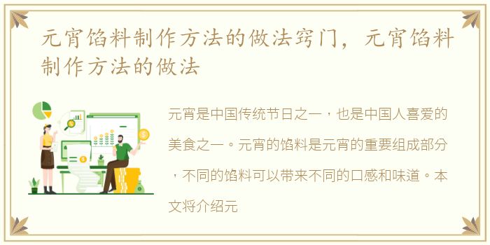 元宵馅料制作方法的做法窍门，元宵馅料制作方法的做法