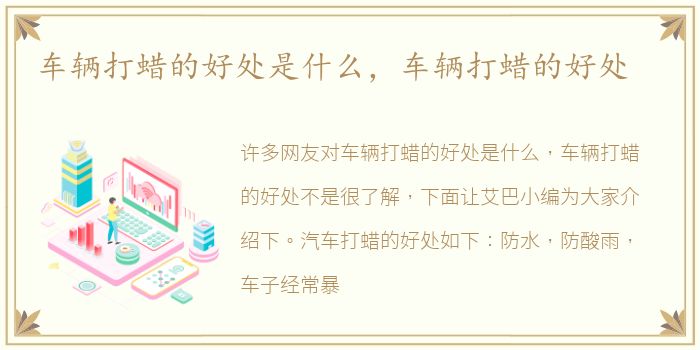 车辆打蜡的好处是什么，车辆打蜡的好处