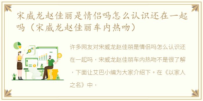 宋威龙赵佳丽是情侣吗怎么认识还在一起吗（宋威龙赵佳丽车内热吻）