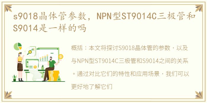 s9018晶体管参数，NPN型ST9014C三极管和S9014是一样的吗