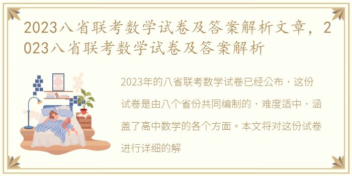 2023八省联考数学试卷及答案解析文章，2023八省联考数学试卷及答案解析