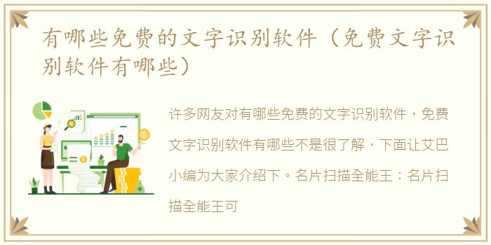 有哪些免费的文字识别软件（免费文字识别软件有哪些）