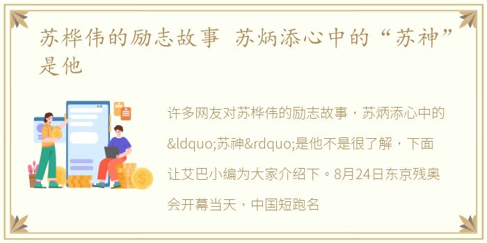 苏桦伟的励志故事 苏炳添心中的“苏神”是他