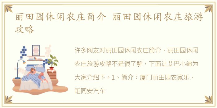 丽田园休闲农庄简介 丽田园休闲农庄旅游攻略