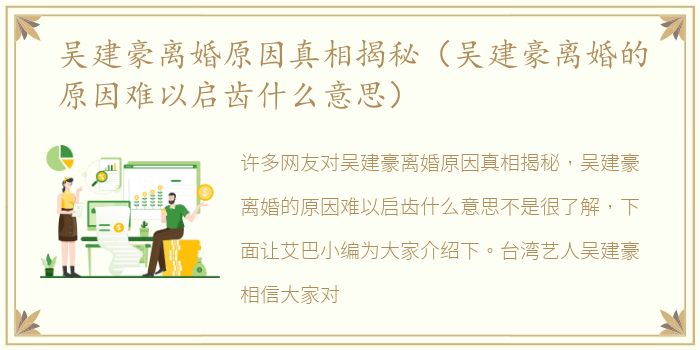 吴建豪离婚原因真相揭秘（吴建豪离婚的原因难以启齿什么意思）