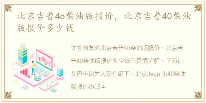 北京吉普4o柴油版报价，北京吉普40柴油版报价多少钱